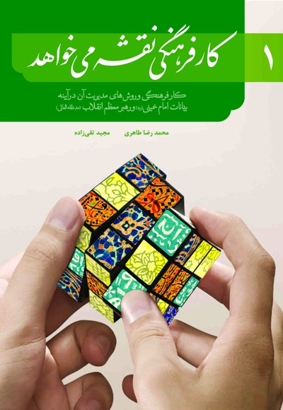 کار فرهنگی نقشه می خواهد (جلد اول)